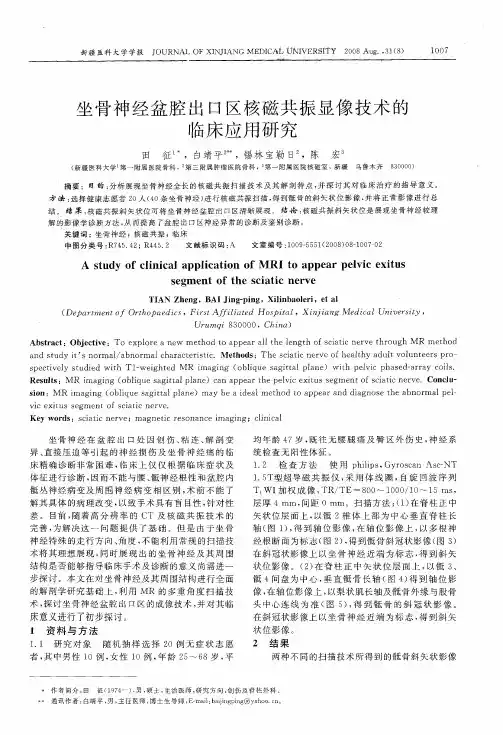 坐骨神经盆腔出口区核磁共振显像技术的临床应用研究