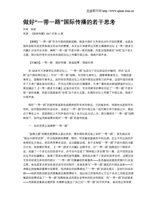 做好“一带一路”国际传播的若干思考