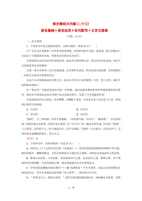 高考语文二轮复习保分滚动天天练23语言基础+语言运用+名句默写+文言文阅读
