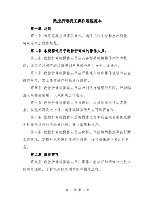 数控折弯机工操作规程范本
