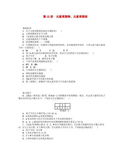 高三化学一轮复习 专讲专练 第15讲 元素周期律、元素周期表(含详解)
