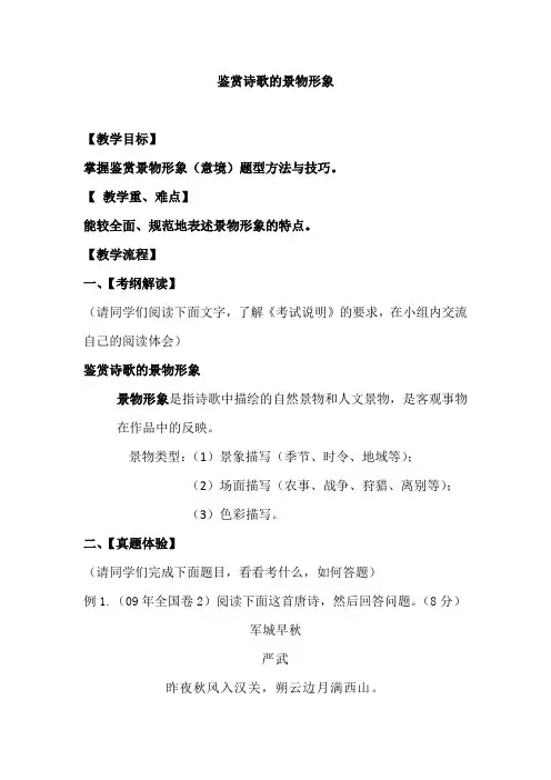 鉴赏诗歌的景物形象 教案