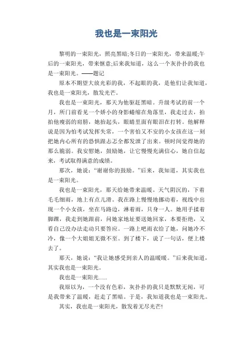 初中生优秀作文范文： 我也是一束阳光
