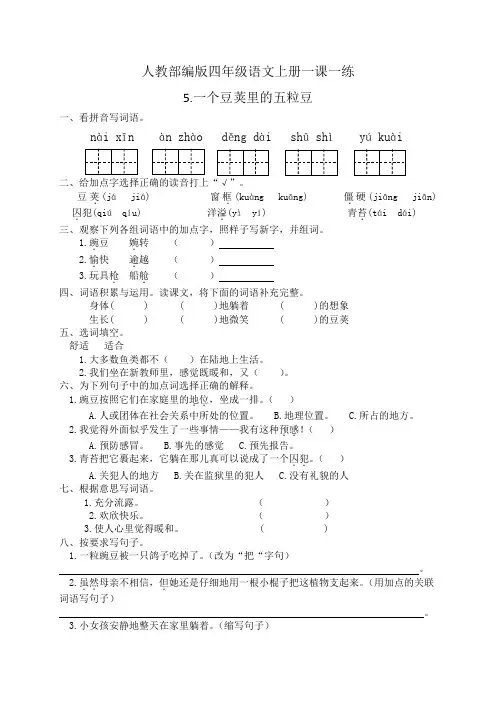 人教部编版四年级语文上册一课一练5.一个豆荚里的五粒豆(基础 提高,有答案)