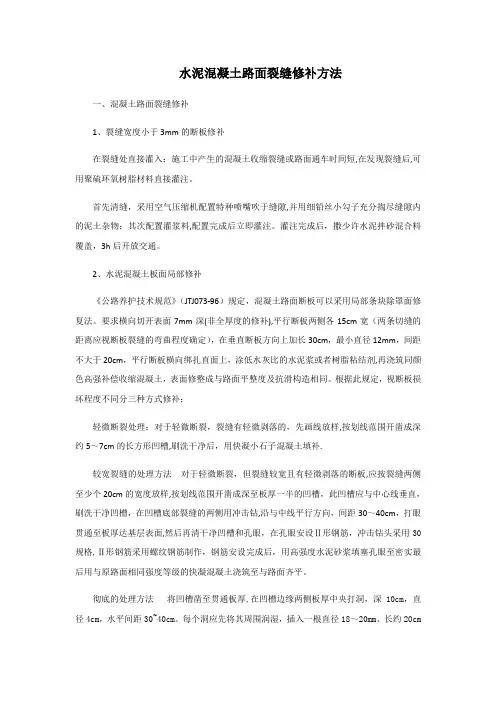 水泥混凝土路面裂缝修补