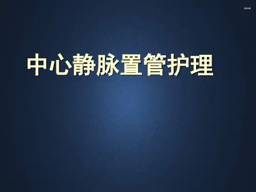 中心静脉置管护理 ppt课件