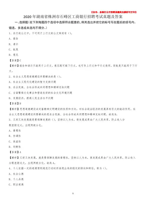 2020年湖南省株洲市石峰区工商银行招聘考试真题及答案