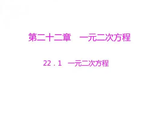 (201907)数学：22.1《一元二次方程》课件(人教版九年级上)