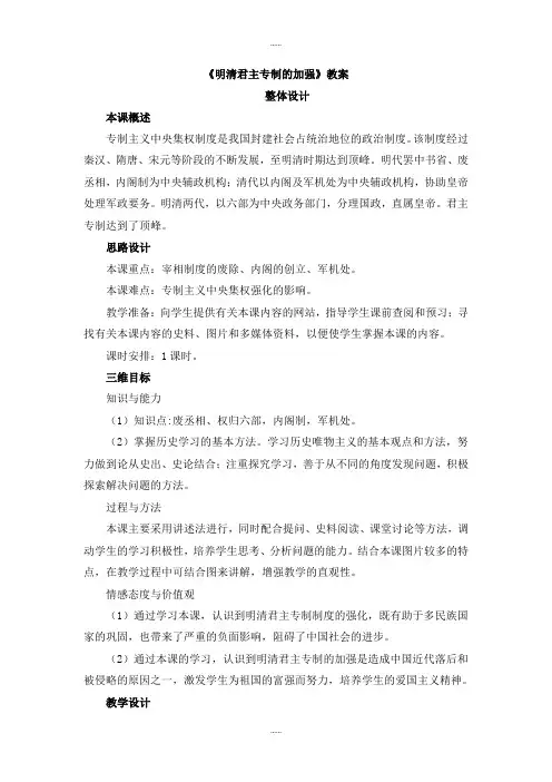 新编人教版高中历史必修一第一单元第4课《明清君主专制的加强》教案