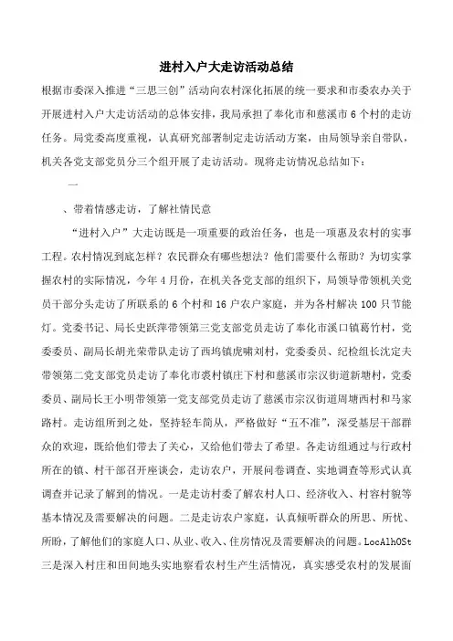 进村入户大走访活动总结