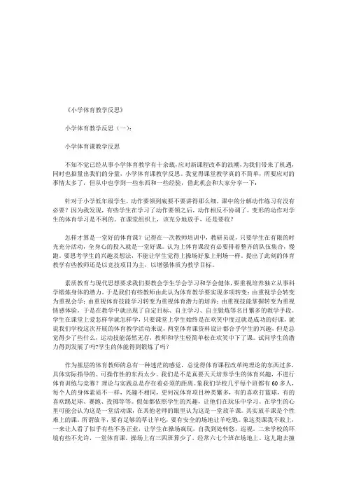 小学体育教学反思8篇(优秀版)