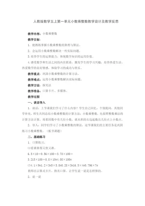 人教版数学五上第一单元小数乘整数教学设计及教学反思