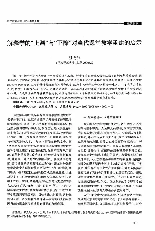 解释学的“上溯”与“下降”对当代课堂教学重建的启示