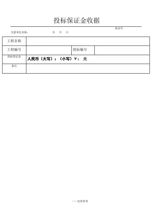 投标保证金收据