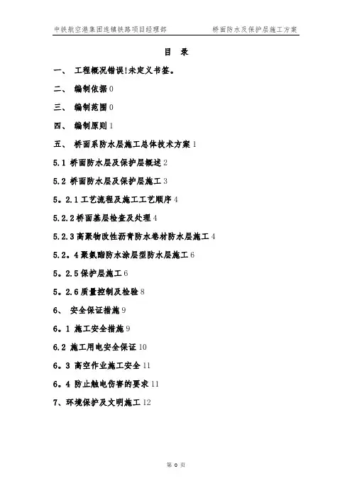 桥面防水及保护层施工方案