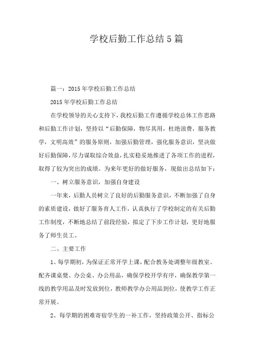 学校后勤工作总结5篇 2