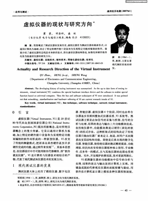 虚拟仪器的现状与研究方向