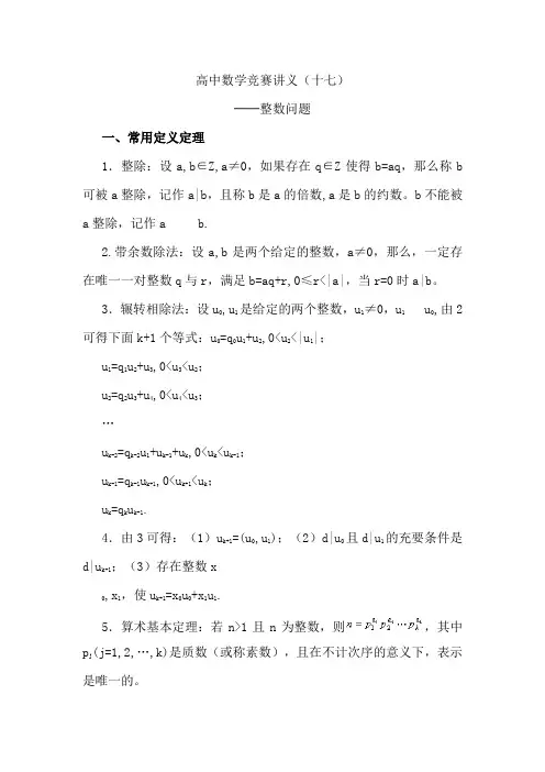 高中数学竞赛讲义整数问题