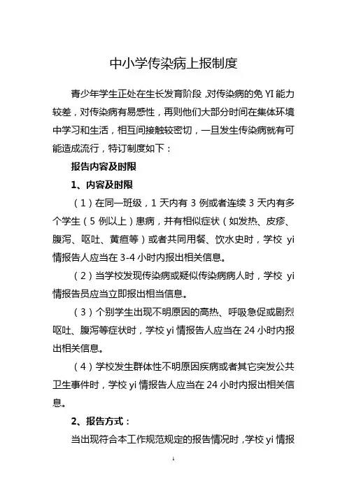 中小学传染病上报制度模板