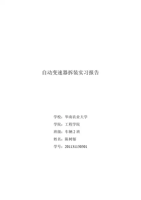自动变速器拆装实习报告