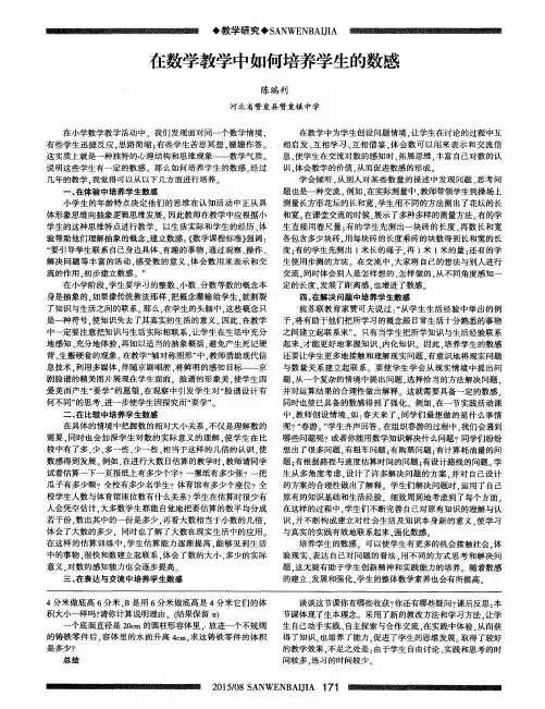 在数学教学中如何培养学生的数感