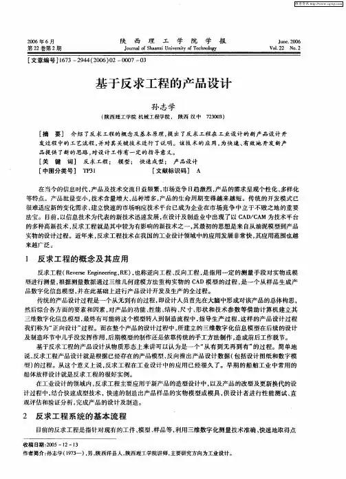 基于反求工程的产品设计