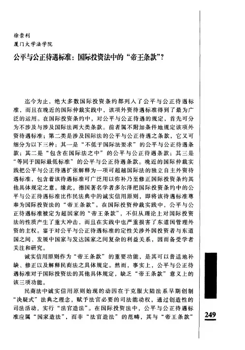 公平与公正待遇标准：国际投资法中的“帝王条款”？
