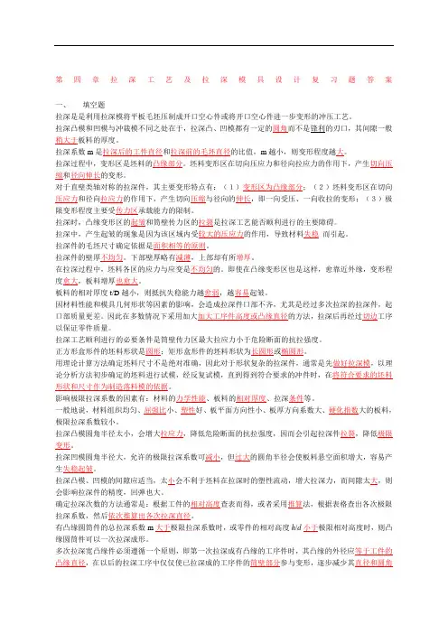 拉深工艺及拉深模具设计复习题答案