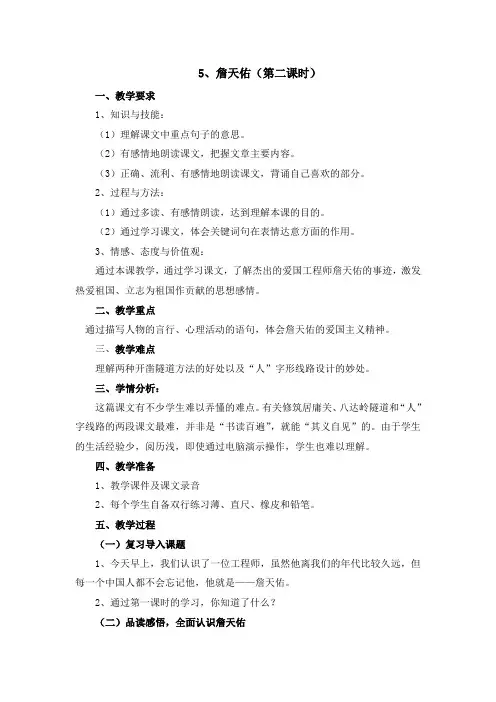 六年级上册语文教案-5詹天佑第二课时▏人教课标版