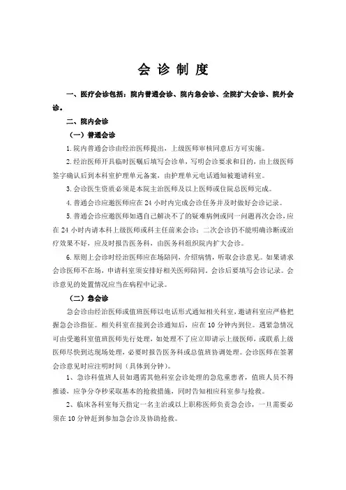 医院会诊制度 2