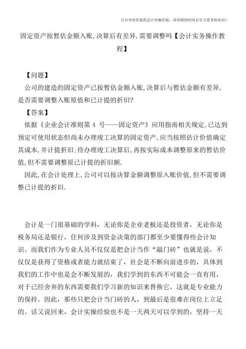 固定资产按暂估金额入账,决算后有差异,需要调整吗【会计实务操作教程】