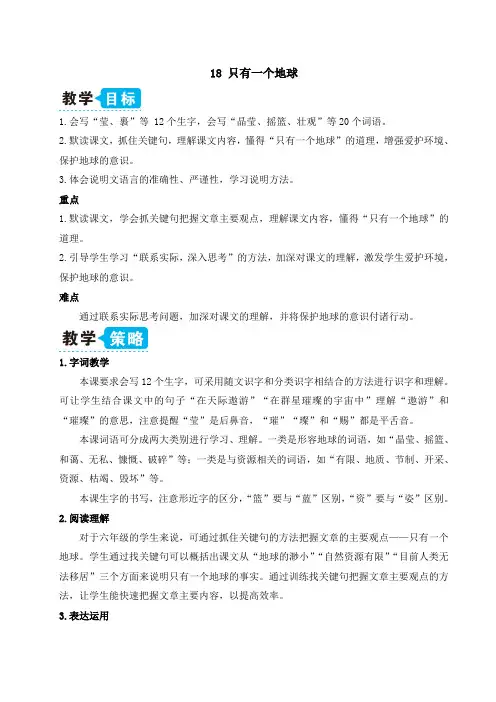 人教部编版六年级语文上册六单元第18课《只有一个地球》(教案)统编本