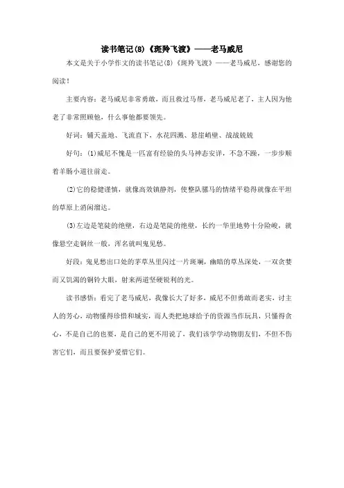 读书笔记(8)《斑羚飞渡》——老马威尼_小学作文