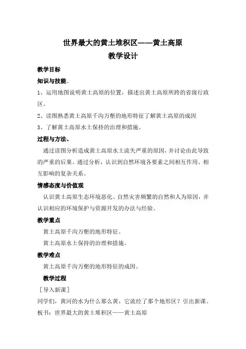 人教版八年级地理下册第六章第三节世界上最大的黄土堆积区——黄土高原教案
