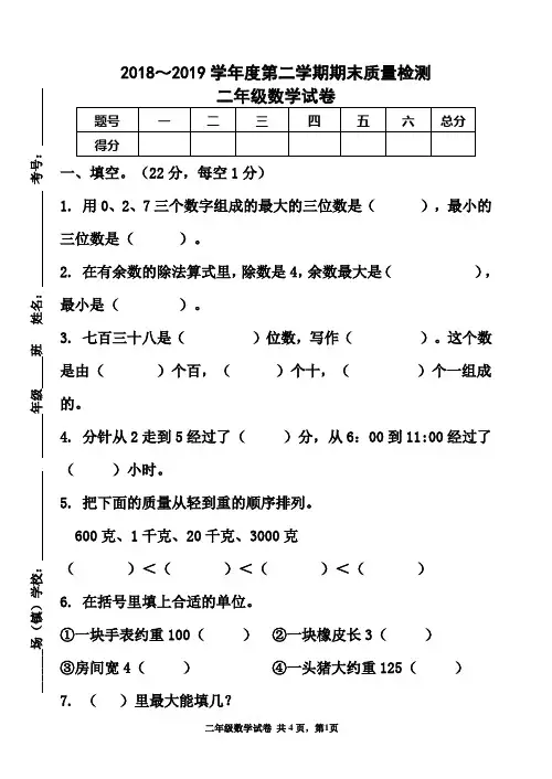 2018-2019 第二学期期末二年级数学试卷