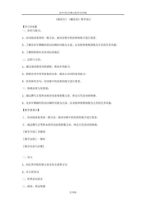 苏教版语文高二《踏莎行》《蝶恋花》教学设计 (2)