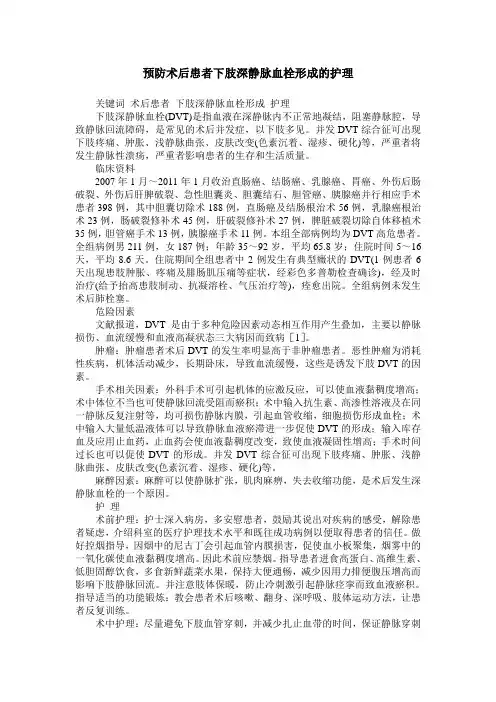 预防术后患者下肢深静脉血栓形成的护理