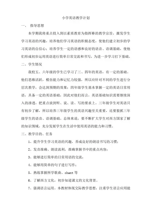 小学英语教学计划