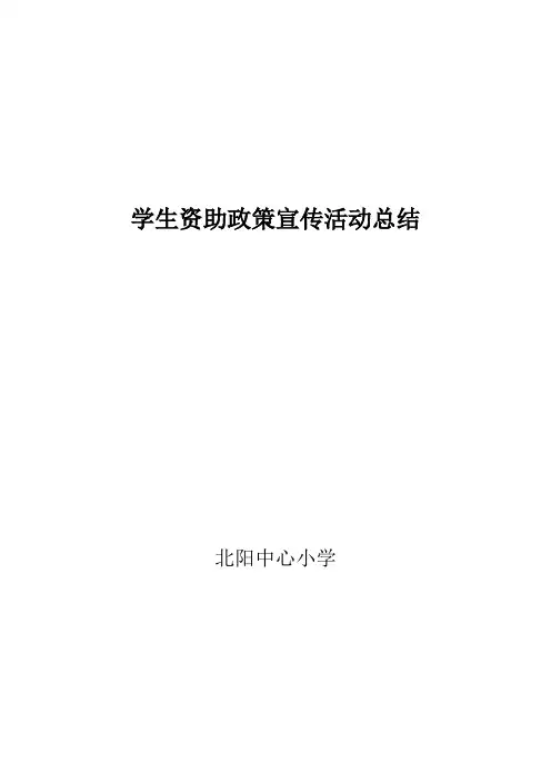 学生资助政策宣传活动总结