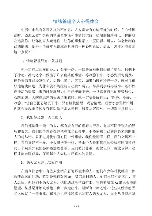 情绪管理个人心得体会