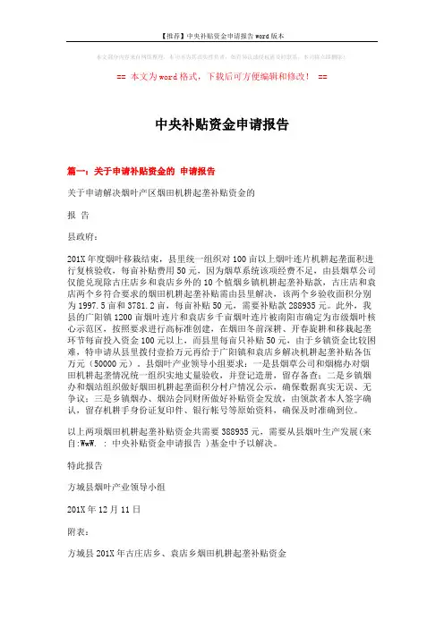 【推荐】中央补贴资金申请报告word版本 (4页)