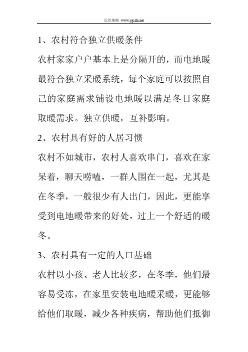 农村采用电地暖采暖系统的优势