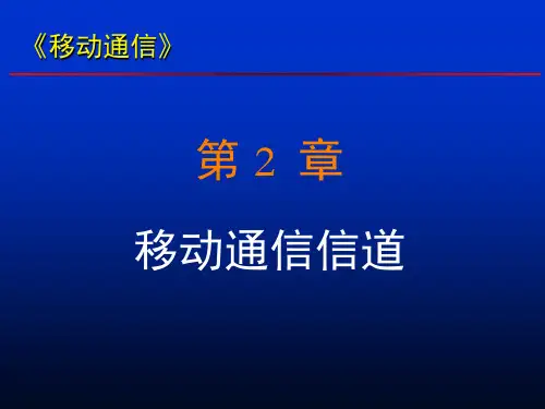 第2章 移动信道的传播特性