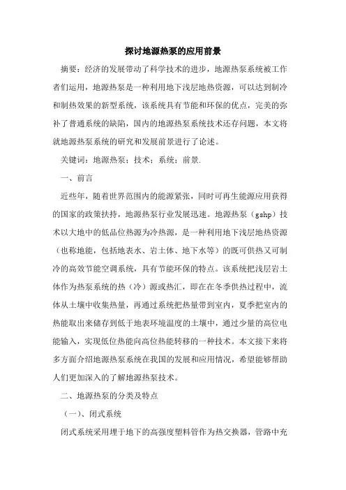 地源热泵应用前景
