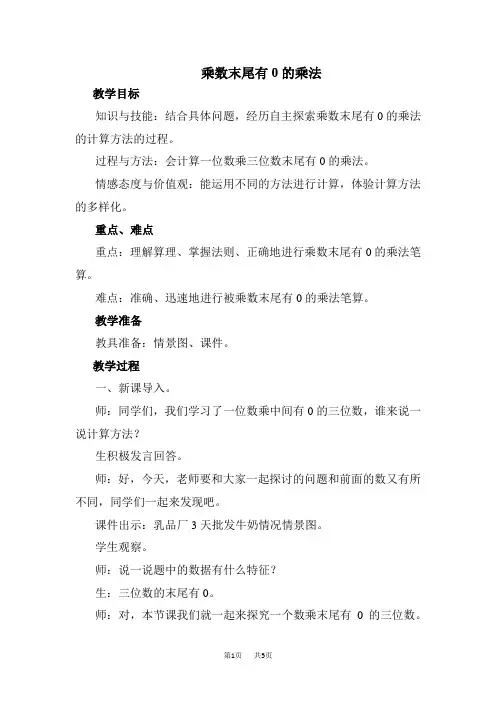 冀教版三年级上册数学第2单元 两、三位数乘一位数 第7课时--乘数末尾有0的乘法  优质教案