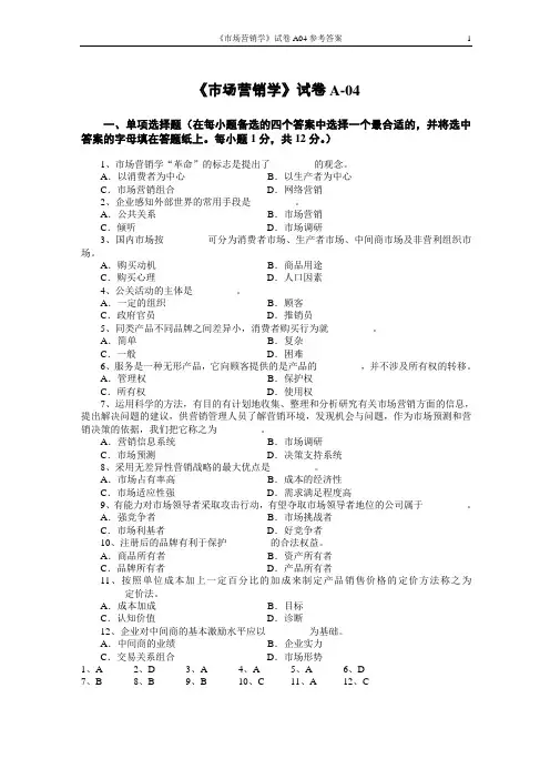 市场营销学试题及其答案(吴健安)_(3)