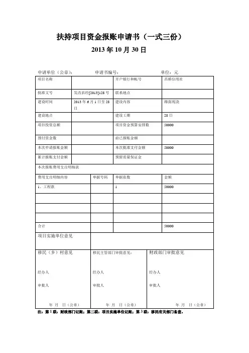 扶持项目资金报账申请表
