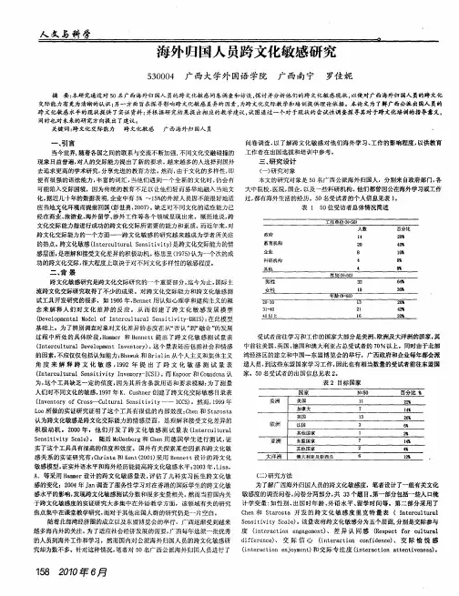 海外归国人员跨文化敏感研究