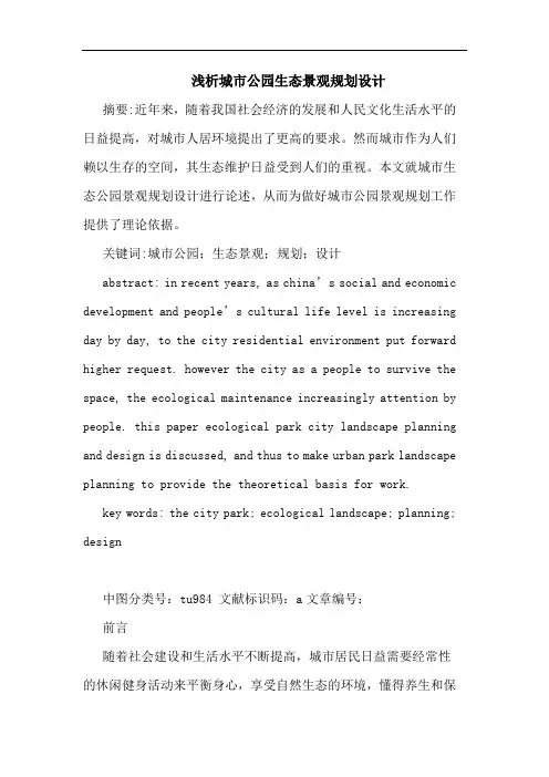 城市公园生态景观规划设计