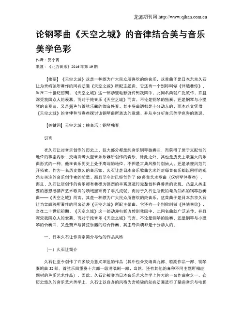 论钢琴曲《天空之城》的音律结合美与音乐美学色彩